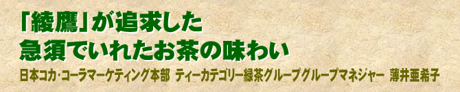 「綾鷹」が追求した急須でいれたお茶の味わい　日本コカ・コーラマーケティング本部　ティーカテゴリー緑茶グループグループマネジャー　薄井亜希子