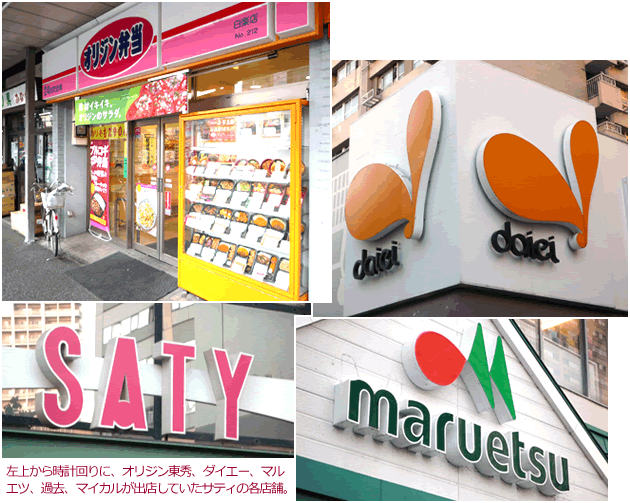 左上から時計回りに、オリジン東秀、ダイエー、マルエツ、過去、マイカルが出店していたサティの各店舗。