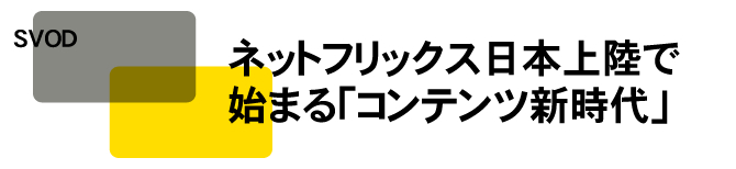 ネットフリックス日本上陸で始まる「コンテンツ新時代」｜月刊BOSSｘWizBiz